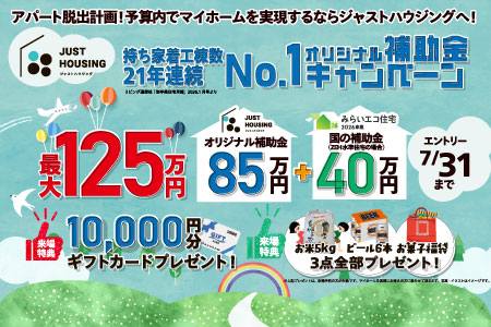 【感謝を込めた生活応援企画】最大125万円補助金キャンペーン！