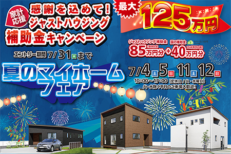 【夏のマイホームフェア】最大125万円補助金キャンペーン締め切り間近！！