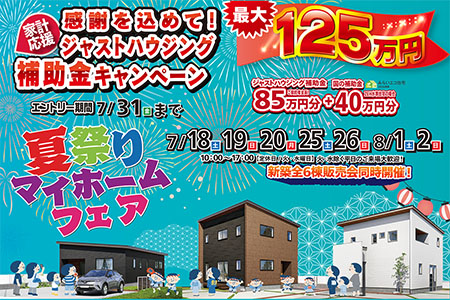 【夏祭りマイホームフェア★】楽しい縁日盛りだくさん！補助金キャンペーン締め切り間近！