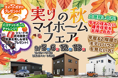 【実りの秋マイホームフェア】家づくりの疑問をまとめて相談！お気軽にご来場ください！