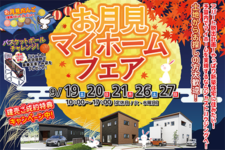 【お月見マイホームフェア】家づくりの疑問をまとめて相談！お気軽にご来場ください！