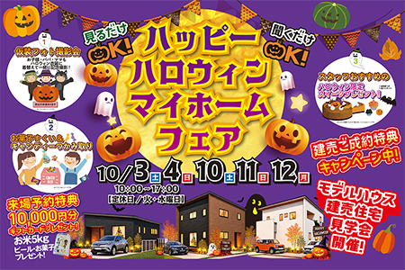 ハッピーハロウィンマイホームフェア【第1弾】