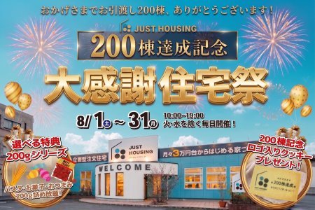 【祝】お引渡し200棟記念！感謝の住宅祭を開催いたします！
