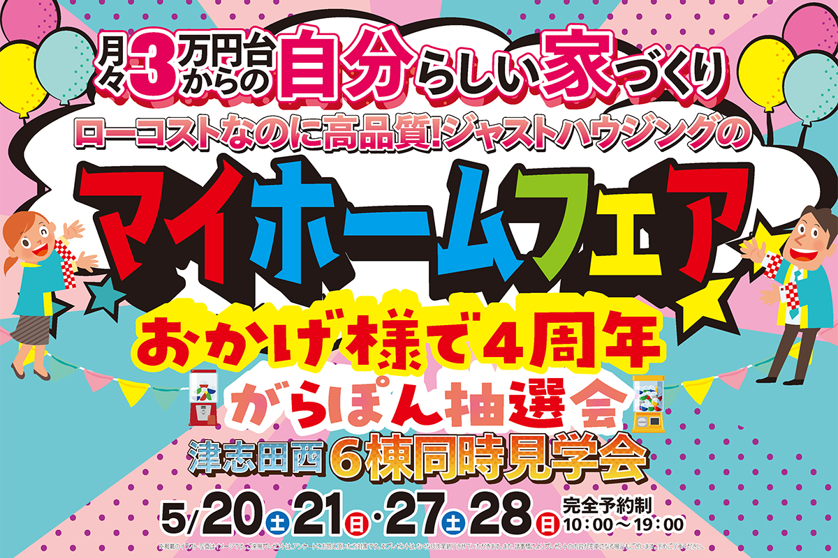 イオン商品券が当たるチャンス⁈マイホームフェア開催中♪｜企画型注文住宅ジャストハウジング｜岩手｜月々3万円台からの家づくり