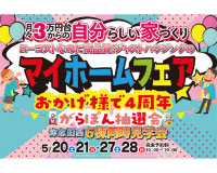 イオン商品券が当たるチャンス⁈マイホームフェア開催中♪