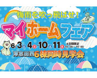 【マイホームフェア】新築住宅6棟同時見学会スタート♪
