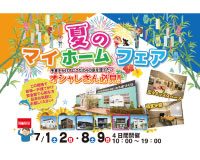 【夏のマイホームフェア】開催♪