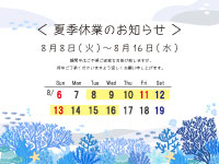 夏季休業期間のお知らせ