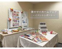 【夏のマイホームフェア】イベントレポート☆彡