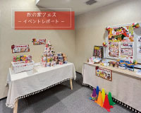 【秋の家フェス】イベントレポート☆彡