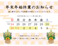 年末年始休業のお知らせ