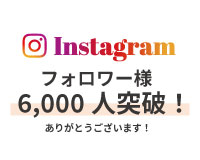 インスタグラムフォロワー様6,000人突破！ありがとうございます！