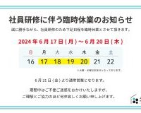 臨時休業のお知らせ