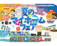 夏のマイホームフェア開催中です☆彡