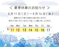 夏季休業期間のお知らせ