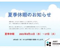 夏季休暇のお知らせ