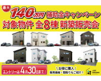 お得に建売住宅を購入できるチャンス!【補助金キャンペーンについて】