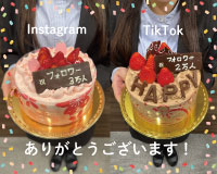 フォロワー様、Instagram3万人、TikTok2万人突破!ありがとうございます!