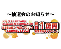 総額1億円キャンペーン抽選会のお知らせ