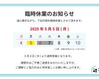 臨時休業のお知らせ