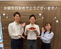 お誕生日おめでとうございます！