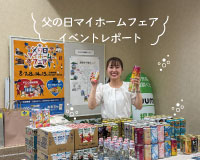 【父の日マイホームフェア】イベントレポート☆彡たくさんのご来場ありがとうございました!