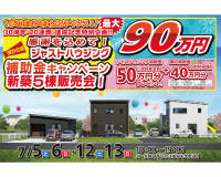 【7/5(土)~スタート!】ジャストハウジング補助金キャンペーン!