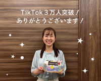 TikTokフォロワー様、3万人突破!ありがとうございます!