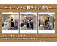 イベントの様子をご紹介♪お気軽にご来場ください♪