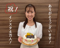 インスタグラムフォロワー様4万人突破！ありがとうございます！