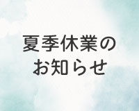 夏季休業日のお知らせ