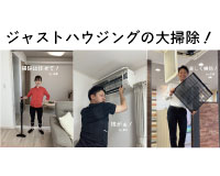ジャストハウジングの大掃除！