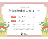 【年末年始休業のお知らせ】