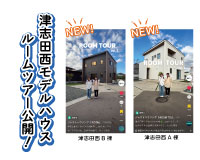 お待たせしました！津志田西モデルハウスのルームツアー動画公開！