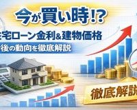 話題の建売住宅、今が買い時！と言われる理由は？