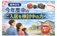 今年度入居は今がチャンス！販売中の建売住宅を一挙ご紹介！