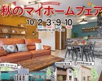 秋のマイホームフェア開催中です!
