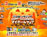 HAPPY HALLOWEEN マイホームフェア開催します♪