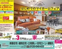 名須川町・中ノ橋・東道明 建売住宅3棟 販売会開催中です♪