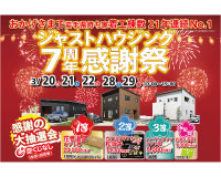 『ジャストハウジング7周年感謝祭』開催中です♪