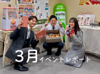 3月イベントレポート☆彡