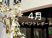 4月イベントレポート☆彡