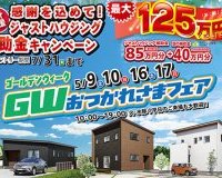 【GWおつかれさまフェア】今週からスタート！