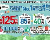 【感謝の生活応援企画】最大125万円補助金キャンペーン開催中！