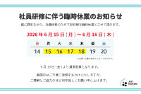 臨時休業のお知らせ