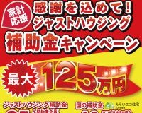 【キャンペーン締め切り間近 !! 】最大125万円お得な家づくりエントリー期限のお知らせ