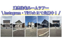 建売ルームツアー公開中！
