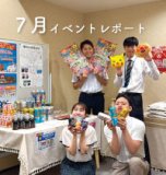 7月イベントレポート☆彡