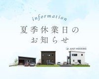 夏季休業のお知らせ