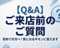 初めてでも安心！ご来店・ご相談前によくいただく質問Q&amp;A